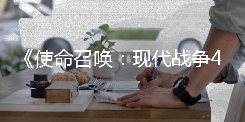 登陆也会现代唤命召4平台战争可能使索尼