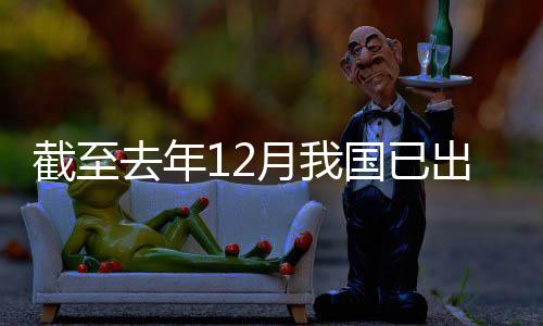 月我0余部领域立法出台国已去年网络截至