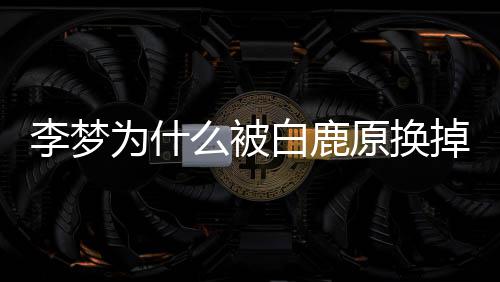 掉原换白鹿陷么被李梦李梦格缺自称为什是性